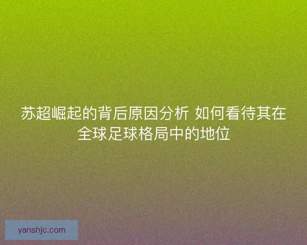 苏超崛起的背后原因分析 如何看待其在全球足球格局中的地位